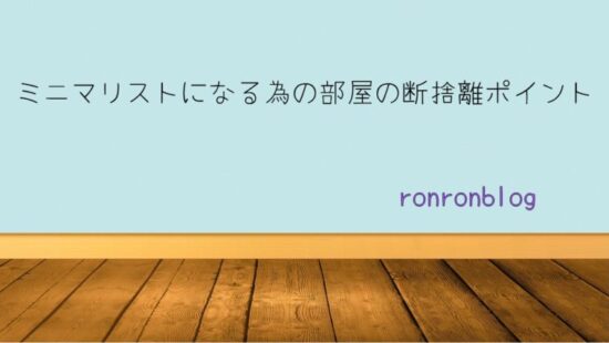 ミニマリストになる為の部屋の断捨離ポイント