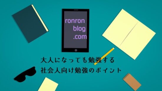 大人だからこそ勉強が必要 今さら聞けない 大人の勉強法 大人だからこそ勉強が必要 今さら聞けない 大人の勉強法