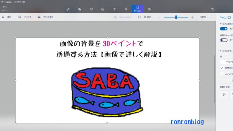 画像の背景を3dペイントを使って透過する方法 画像で詳しく解説
