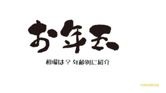 お年玉ってどれくらい 年齢別の相場