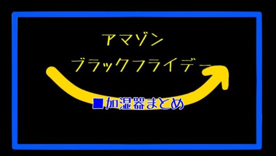 おすすめ加湿器をランキングで紹介 アマゾンサイバーマンデー