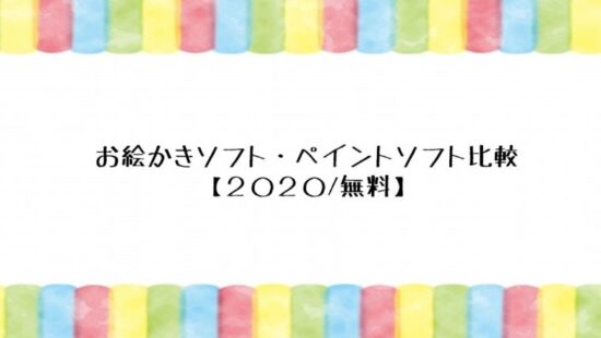 お絵かきソフト ペイントソフト比較 ２０２０ 無料