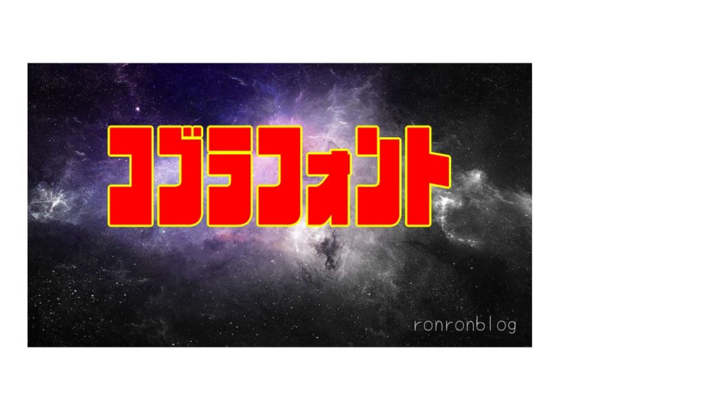 個性的なフォント