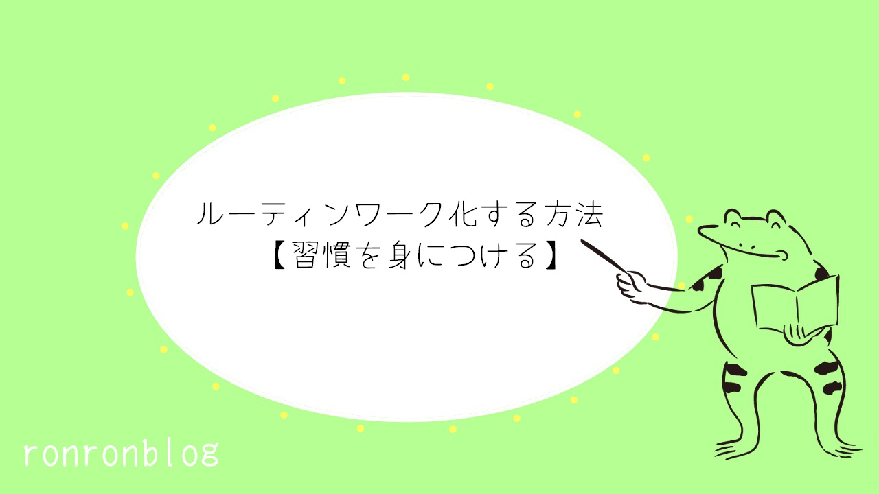 ルーティンワーク化する方法 習慣を身につける