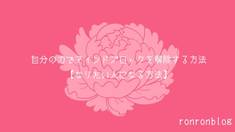 自分の力でマインドブロックを解除する方法 なりたい人になる方法