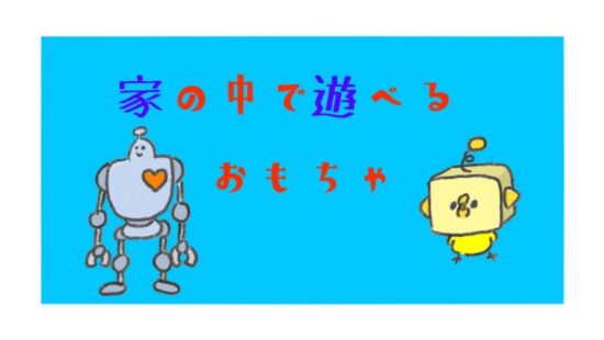 家の中で遊べるおもちゃを年齢別で紹介 幼稚園児 小学生 プレゼントに