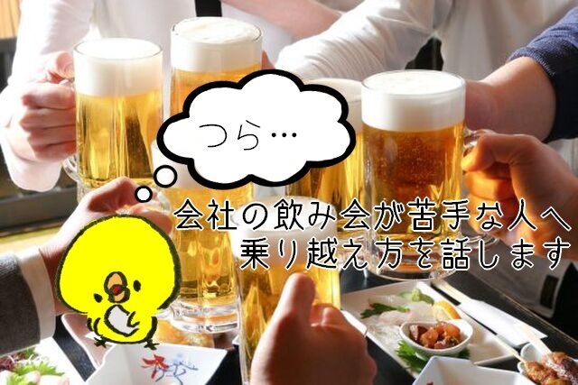 飲み会が苦手な人はこの方法で上手に乗り切れる