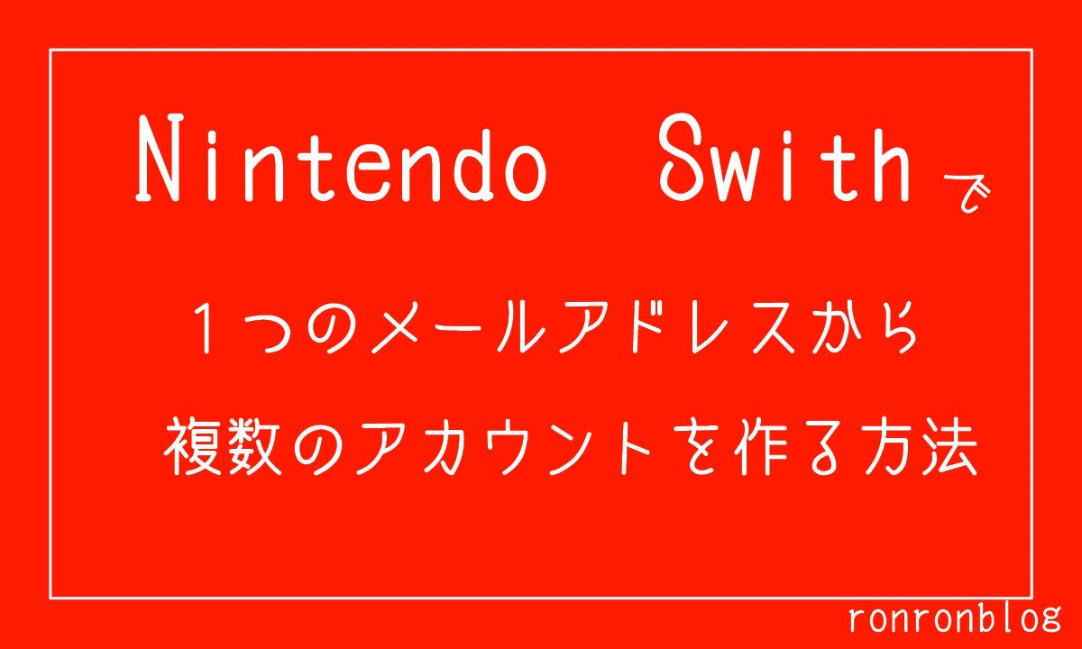 【スイッチ】1つのメールアドレスで複数のアカウントを作る方法