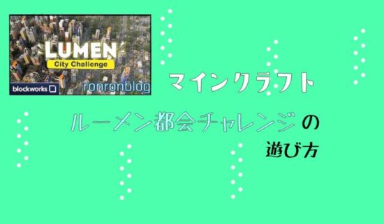 マイクラ 期間限定無料ダウンロードできるルーメン都会チャレンジの遊び方