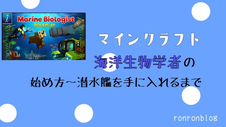 マインクラフト 無料ダウンロードできるワールドの遊び方 海洋生物学者