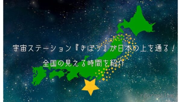 宇宙ステーション『きぼう』が日本へ！見える時間は？