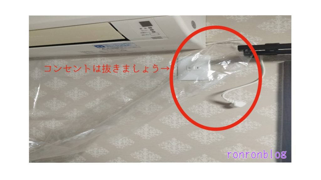 エアコン掃除の準備