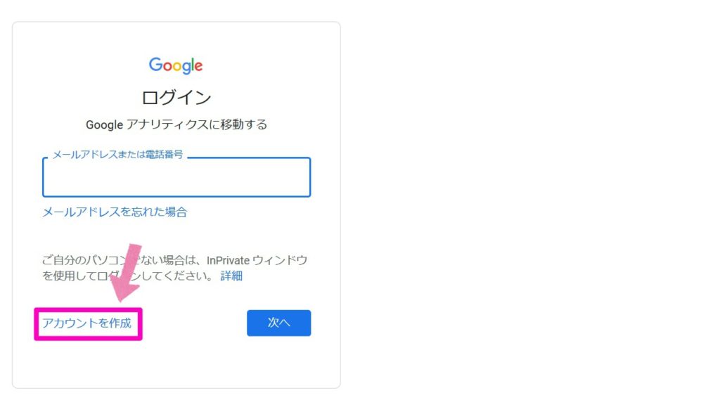 Googleアナリティクスの設定方法