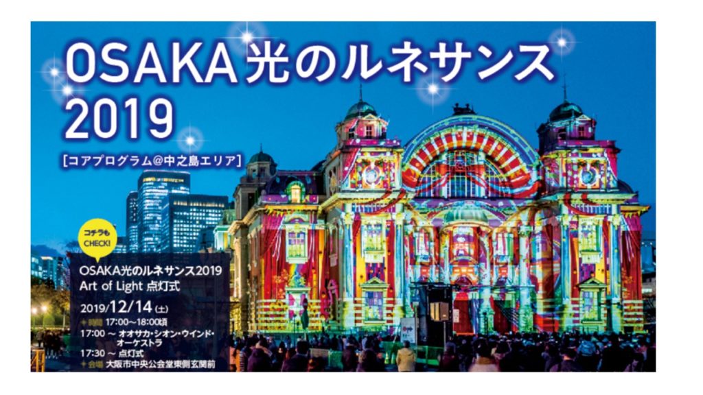 大阪・中之島 光のフェスティバル【イルミネーション2019】