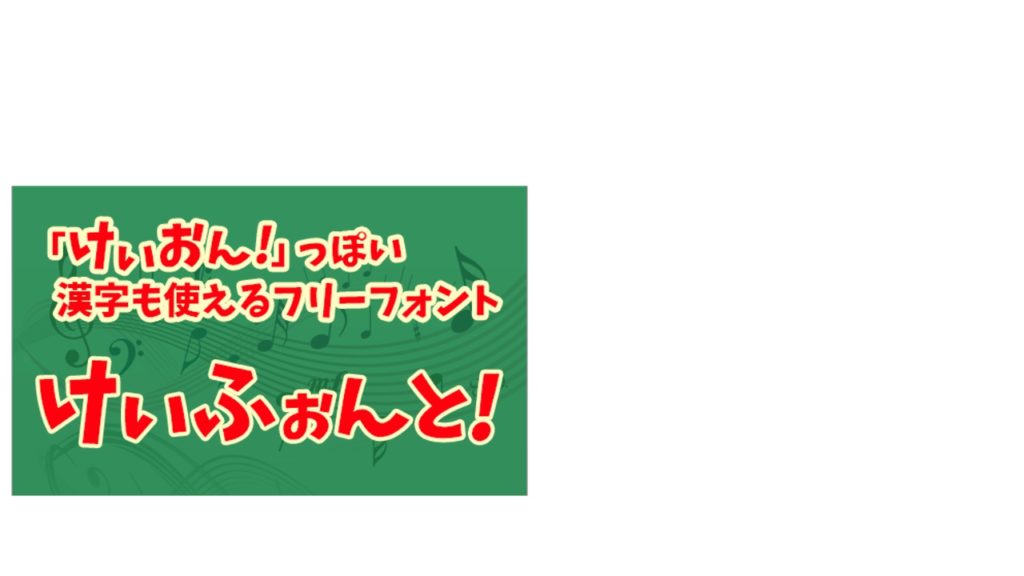 個性的なフォント