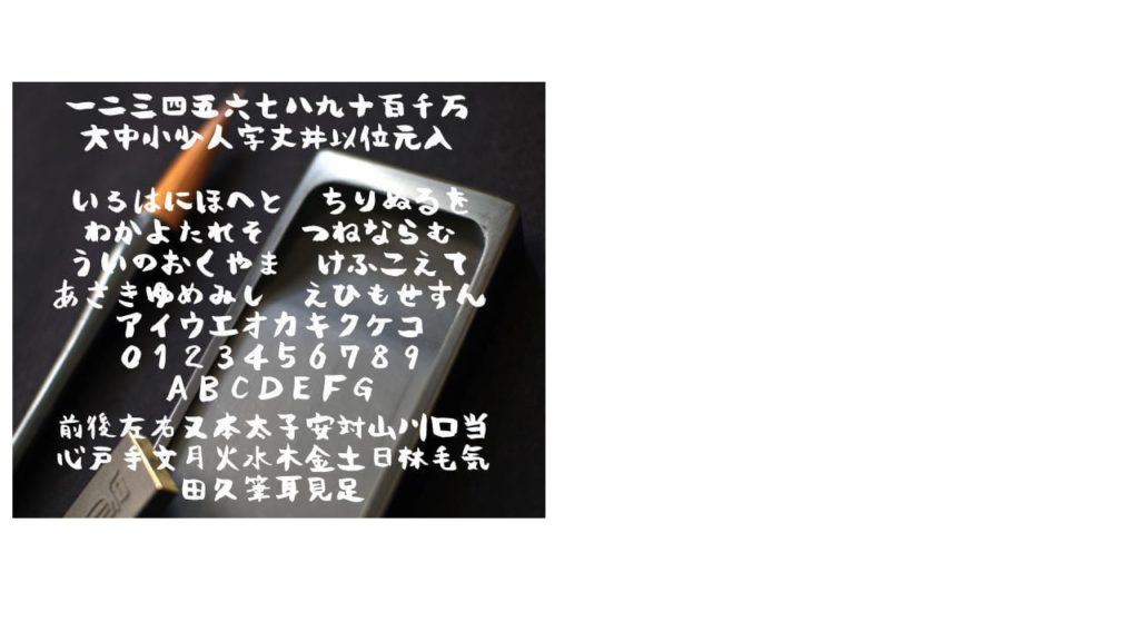 美しい文字・筆文字フォント