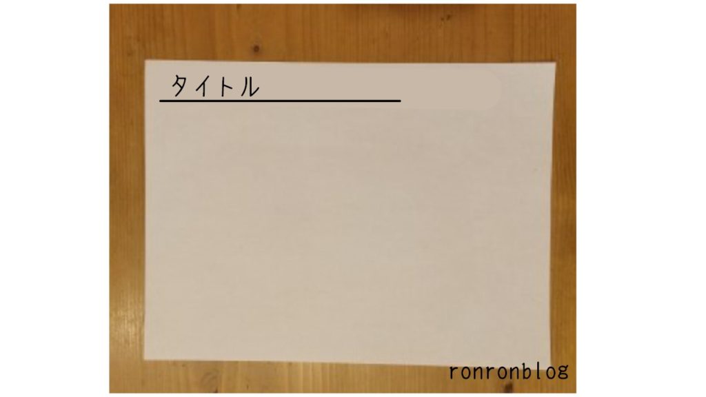 0秒思考のメモの取り方