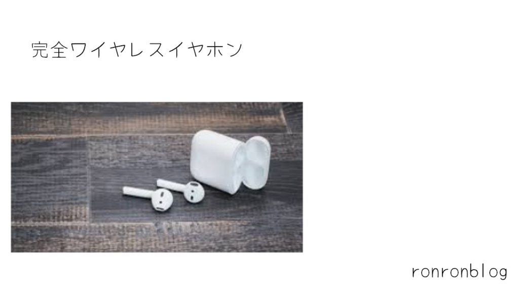 ワイヤレスイヤホン「Bluetooth」とは