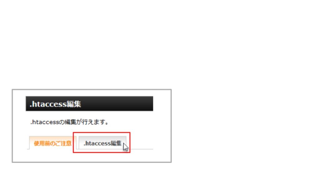 「.htaccess」を編集