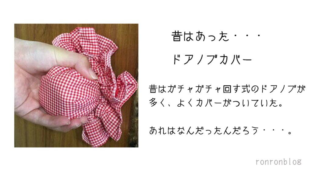 家のドアノブに謎のカバー