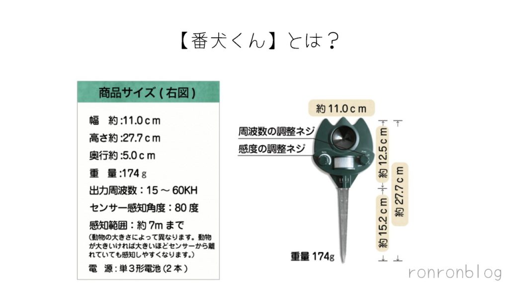 【猫除けグッズの番人くん】のスペック・使用方法は?