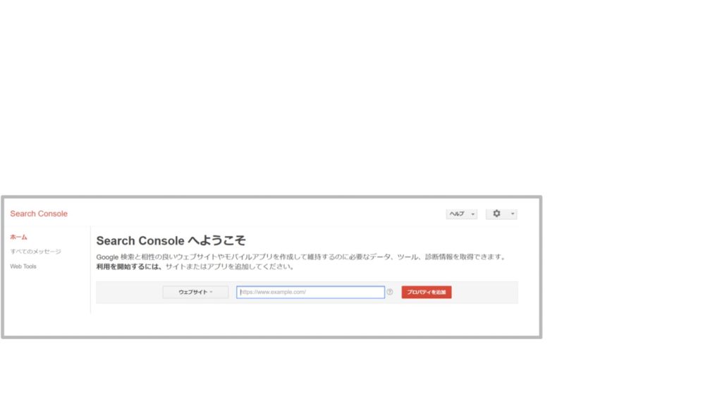 サーチコンソールの設置・設定方法