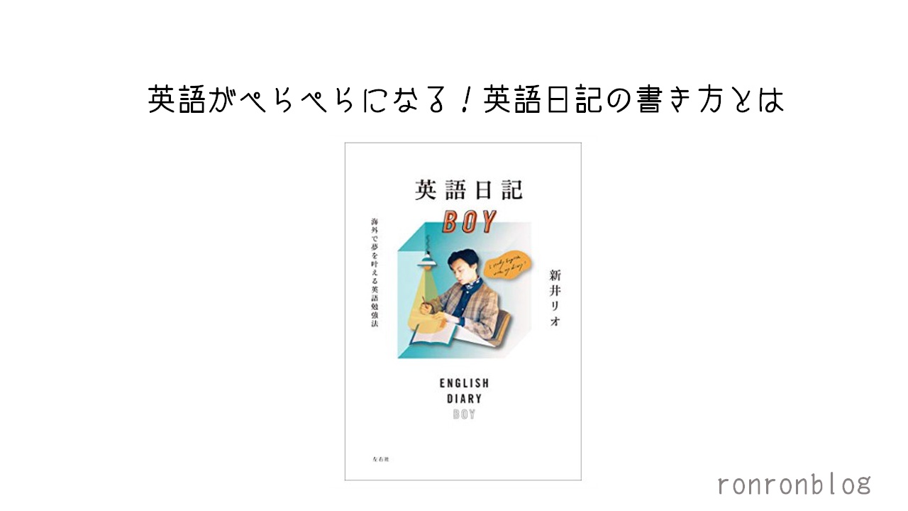 英語がぺらぺらになる 英語日記の書き方とは