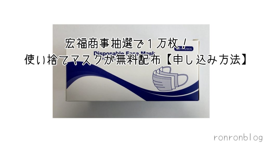 宏福商事抽選で1万枚!使い捨てマスクが無料配布【申し込み方法】 | ろんろんblog