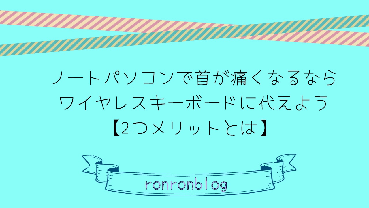 ノートパソコンで首が痛い人に使って欲しい 2つのメリット ろんろんblog