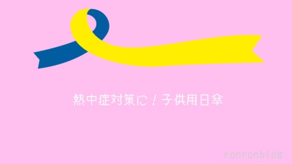 子供用日傘 男の子 女の子用 はamazonがおすすめ 子供用日傘 男の子 女の子用 はamazonがおすすめ