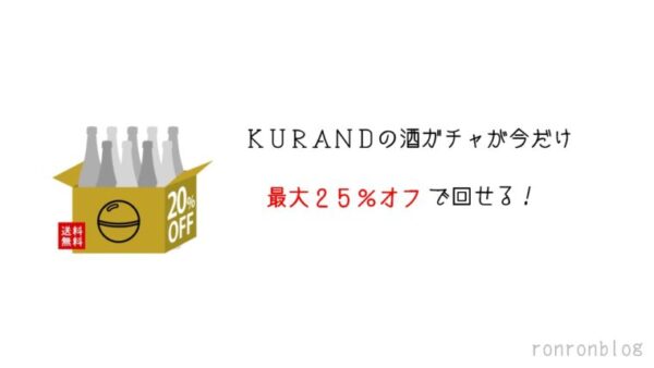 kurandの酒ガチャが今だけ最大25 オフで回せる kurandの酒ガチャが今だけ最大25 オフで回せる