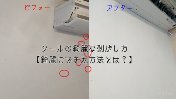 シールの綺麗な剥がし方 綺麗にできた方法とは