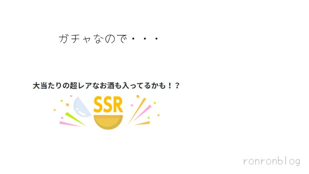 酒ガチャとは