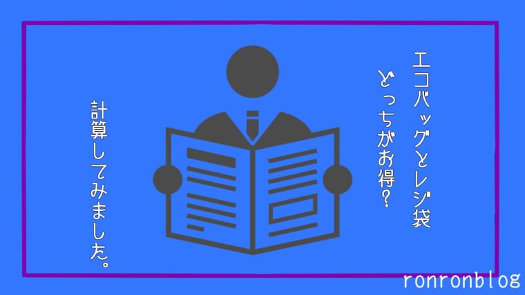 エコバッグとレジ袋どっちがお得 計算してみました