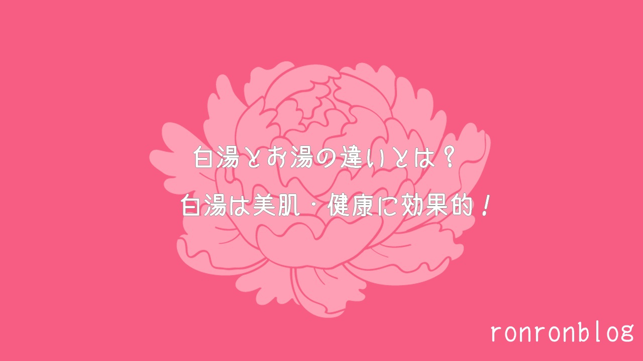 白湯とお湯の違いとは 白湯は美肌 健康に効果的