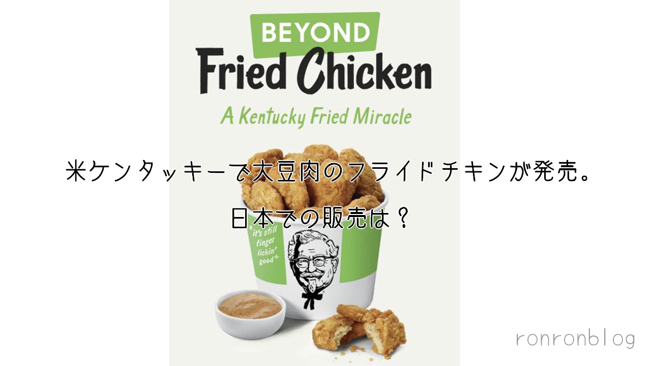 米ケンタッキーで大豆ミートのフライドチキンが発売 日本での販売は