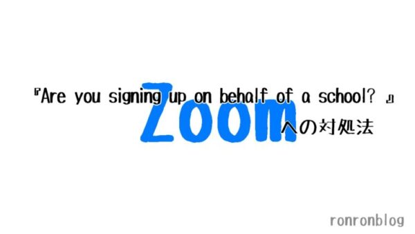 【Zoom】『Are you signing up on behalf of a school? 』への対処法