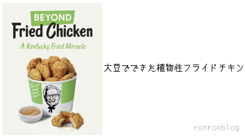 米ケンタッキーで大豆肉のフライドチキンが発売