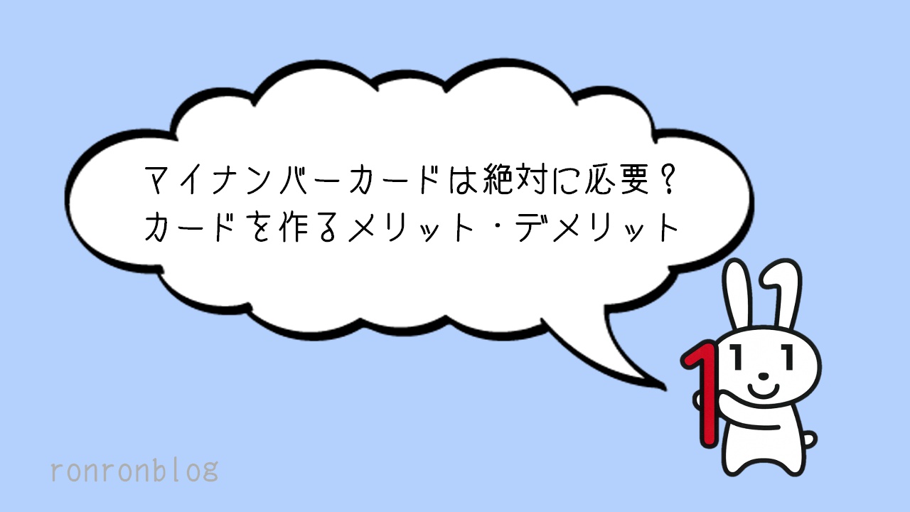 マイナンバーカードは絶対に必要 マイナンバーカードを作るメリット デメリット