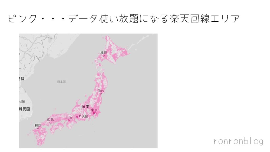 楽天回線エリアはデータ使い放題