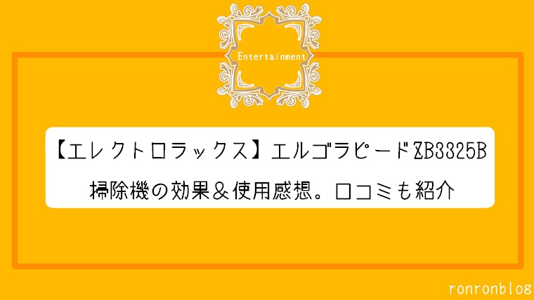 デザイン性と吸引力 エルゴラピードzb3325bの掃除機の効果 使用感想 口コミも紹介 ろんろんblog