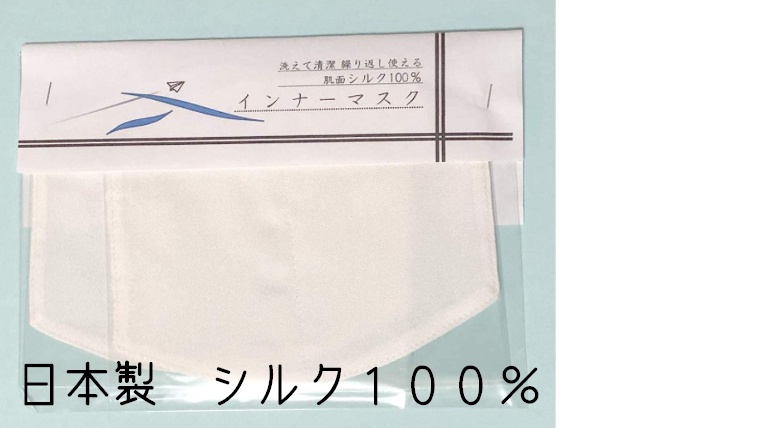 繰り返し使えるシルクのインナーマスク