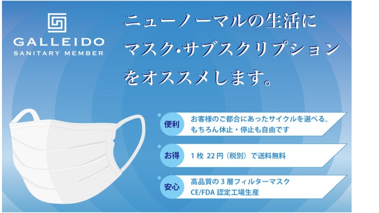 コスパ最強!1枚当たり22円マスクのサブスクGALLEIDO SANITARY MEMBER(ガレイド サニタリー メンバー)