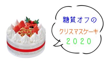 ネット コンビニで買える糖質オフのクリスマスケーキ２０２０