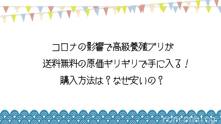 コロナの影響で高級養殖ブリが送料無料の原価ギリギリで手に