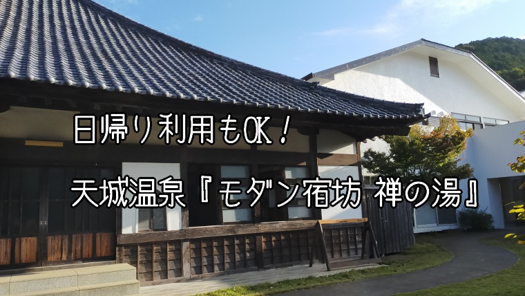 日帰り利用もok 天城温泉 モダン宿坊 禅の湯 に行ってきました