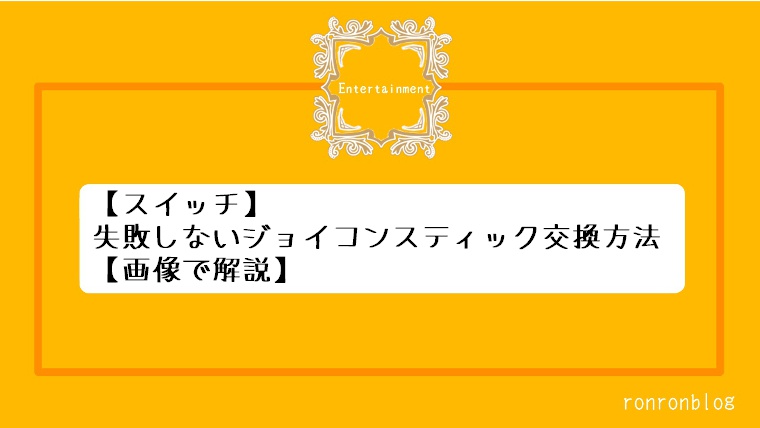 スイッチの左右ジョイコンスティックの交換方法 画像付きで解説