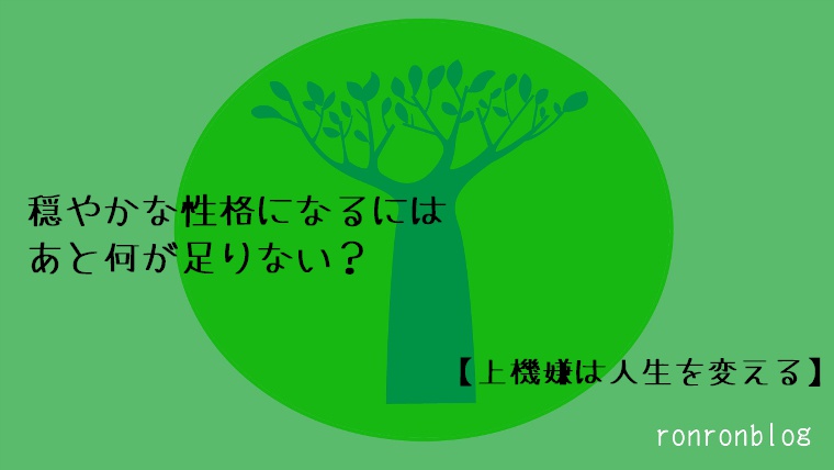 穏やかな性格になるにはあと何が足りない 上機嫌は人生を変える