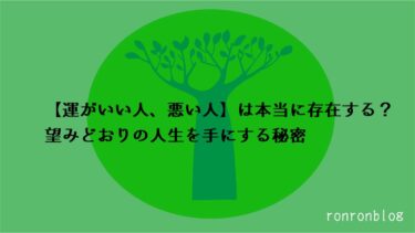 運がいい人 運が悪い人 は本当に存在する 望みどおりの人生を手にする秘密