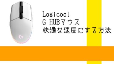 LogicoolGHUBマウスの動きが遅くなった・反応が悪くなった！【原因と解決方法】